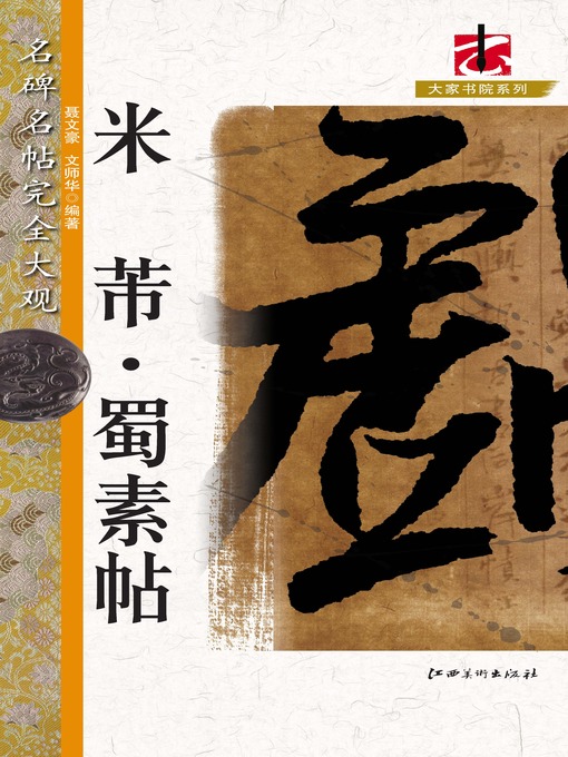 Title details for 名碑名帖完全大观 by 聂文豪 - Available